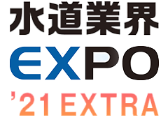 水道業界EXPO21 EXTRA