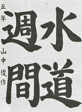 【特選（日本水道新聞社社長賞）】山中俊作（高知市立十津小学校５年）