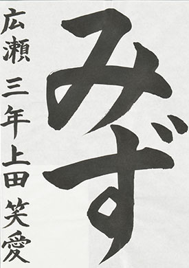 【特選（日本水道新聞社社長賞）】上田　笑愛（宮崎市立広瀬小学校3年）
