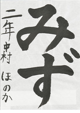 【入選】中村　帆花（姫路市立大津茂小学校2年）