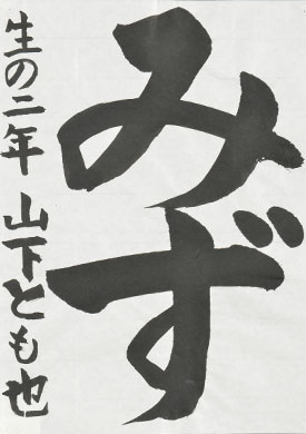 【入選】山下　智也（下関市立生野小学校2年）