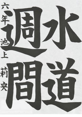 【特選（日本水道新聞社社長賞）】池上　莉央（高松市立栗林小学校6年）