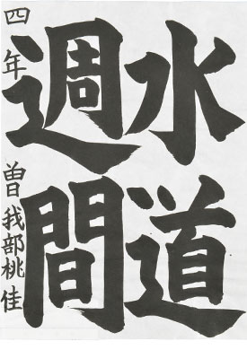 【入選】曽我部　桃佳（香川県綾川町立昭和小学校4年）