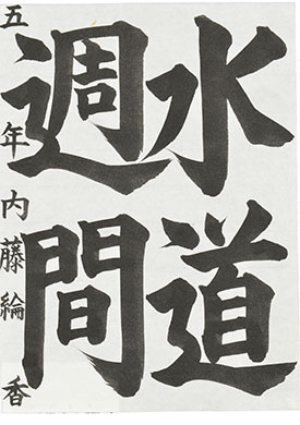 【入選】内藤　綸香（高松市立栗林小学校5年）
