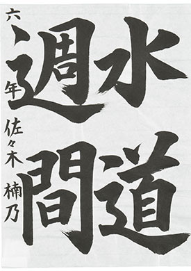 【入選】佐々木　楠乃（登米市立佐沼小学校6年）