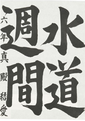 【入選】真殿　結愛（姫路市立津田小学校6年）