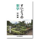 すいどうの楽学　中級編