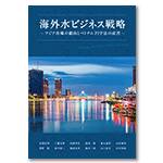 海外水ビジネス戦略―アジア市場の動向とベトナムPPP法の成否―Strategy for Global Water Business