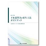 下水道管きょ更生工法ガイドブック （2023年版）