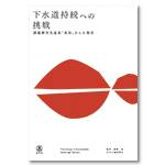 下水道持続への挑戦～課題解決先進県「高知」からの発信～