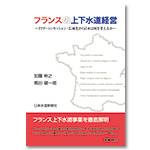 フランスの上下水道経営 ～PPP・コンセッション・広域化から日本は何を考えるか～