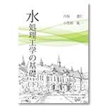 水処理工学の基礎（下）