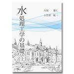 水処理工学の基礎（上）