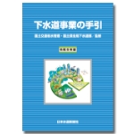 下水道事業の手引　令和５年版