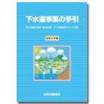 下水道事業の手引　令和6年版