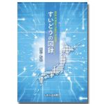 すいどうの図録