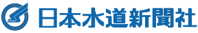 日本水道新聞社