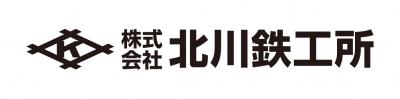 株式会社 北川鉄工所