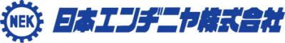 日本エンヂニヤ株式会社