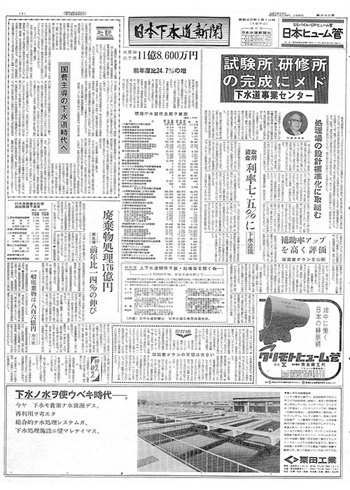 昭和49年_01月14日　日本下水道新聞_第0245号