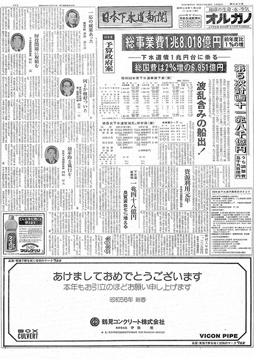 昭和56年_01月05日　日本下水道新聞_第0587号