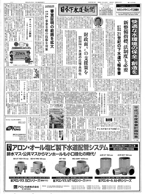 平成10年_03月30日　日本下水道新聞_第1425号