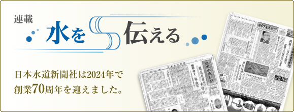 連載　水を伝える