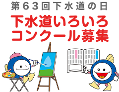 第62回下水道の日 下水道いろいろコンクール募集