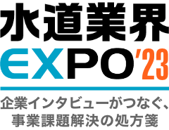 水道業界EXPO23