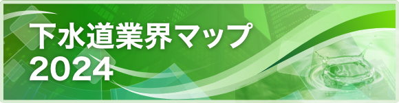 下水道業界マップ