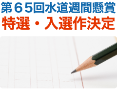 第65回水道週間懸賞 特選・入選作決定