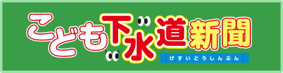 こども下水道新聞