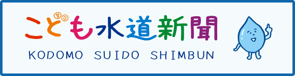 こども水道新聞