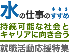 水の仕事のすすめ　就職活動応援特集2024冬