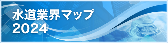 水道業界マップ
