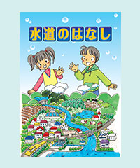 【製品No.27】小学生用水道読本　水道のはなし