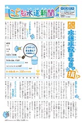 1面　全国調査　水道水飲まなきゃ損!?