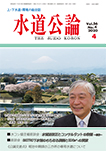 水道公論　2020年4月号