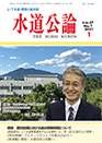 水道公論　2021年1月号