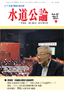 水道公論　2021年9月号