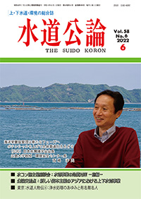 水道公論　2022年6月号