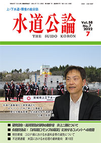 水道公論　2022年7月号