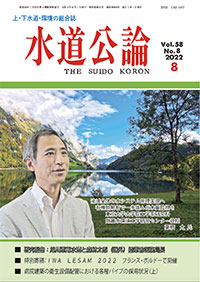 水道公論　2022年8月号