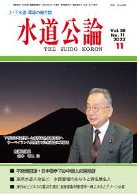 水道公論　2022年11月号