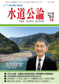 水道公論　2022年12月号