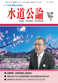 水道公論　2023年1月号