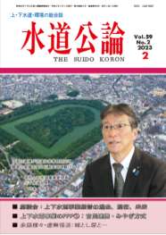 水道公論　2023年2月号