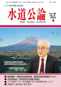 水道公論　2023年4月号