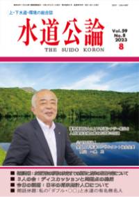 水道公論　2023年8月号