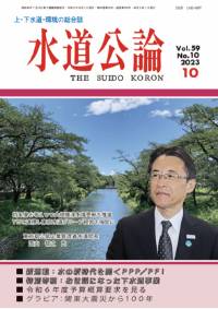 水道公論　2023年10月号